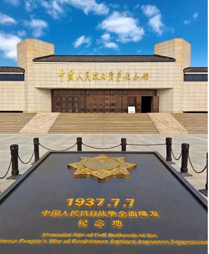 中国人民抗日战争纪念馆