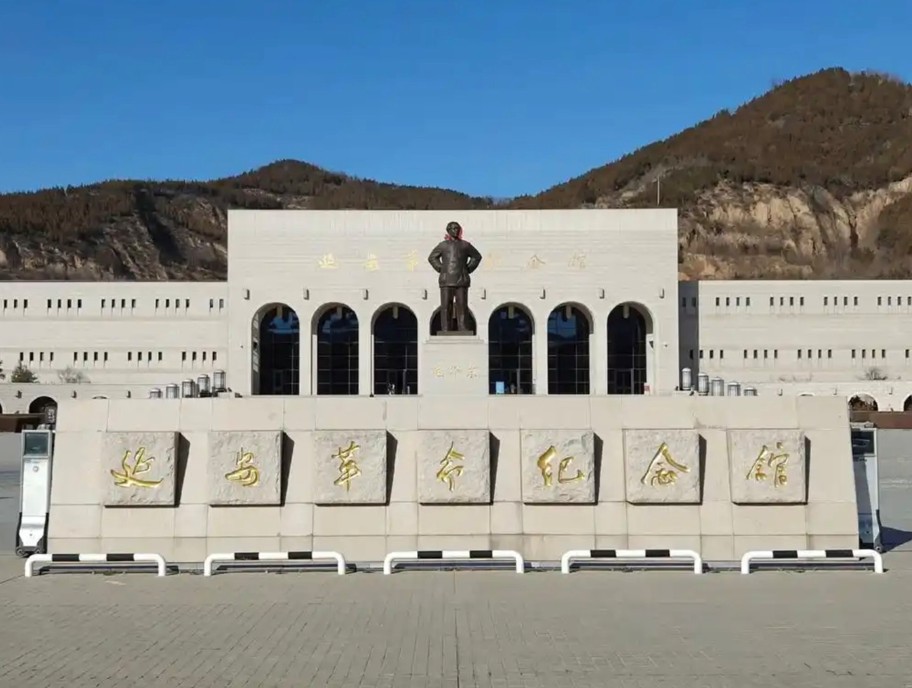延安革命纪念馆