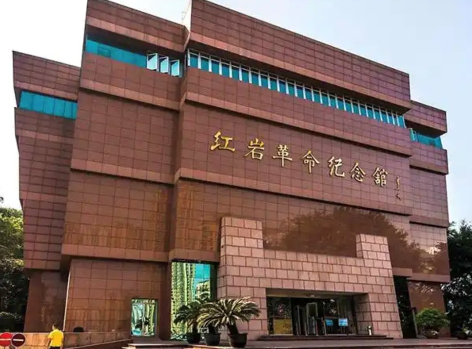 重庆红岩革命历史文化中心 （重庆红岩革命历史博物馆）